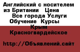 Английский с носителем из Британии › Цена ­ 1 000 - Все города Услуги » Обучение. Курсы   . Крым,Красногвардейское